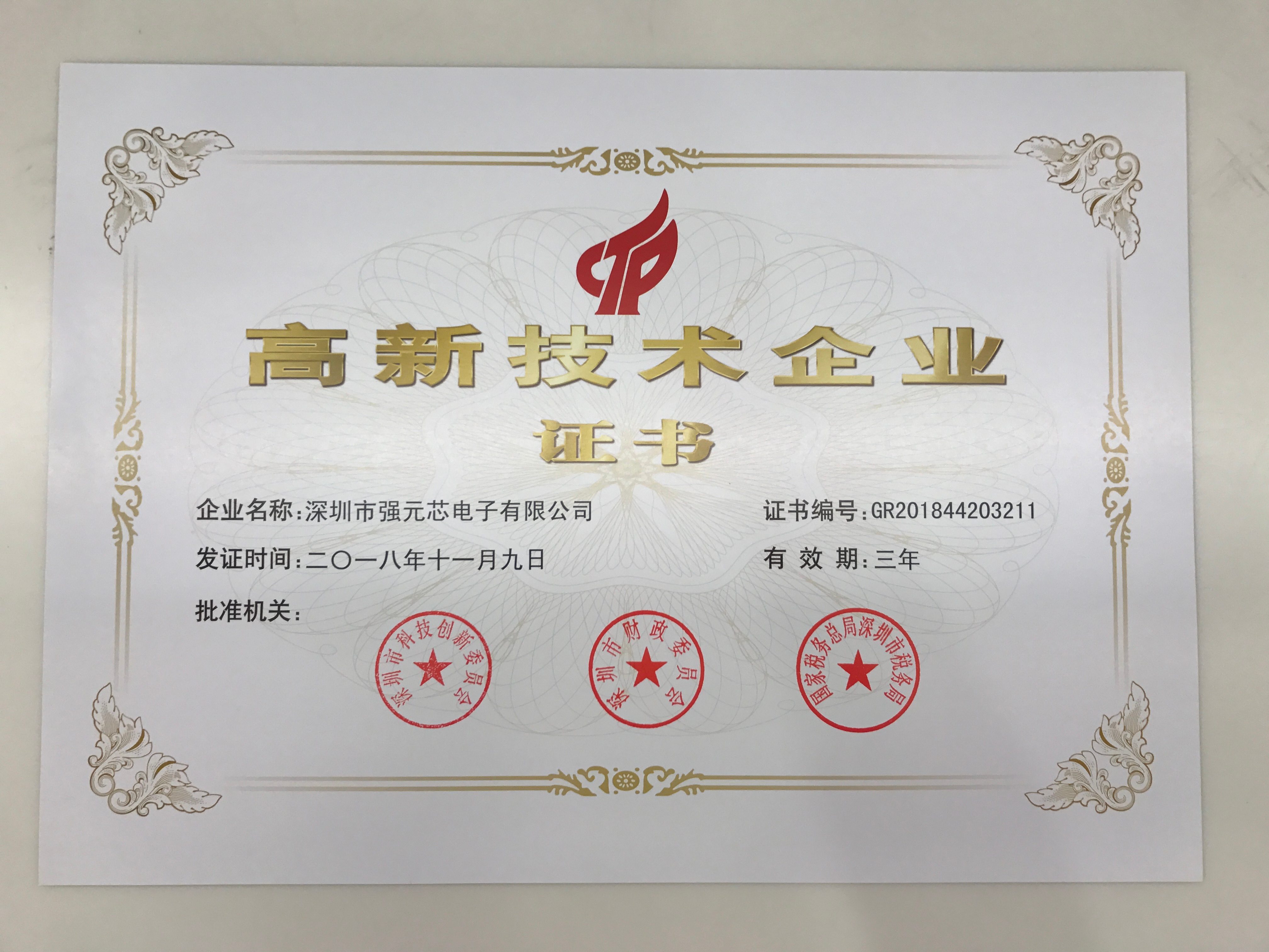 强元芯获得国家高新技术企业证书