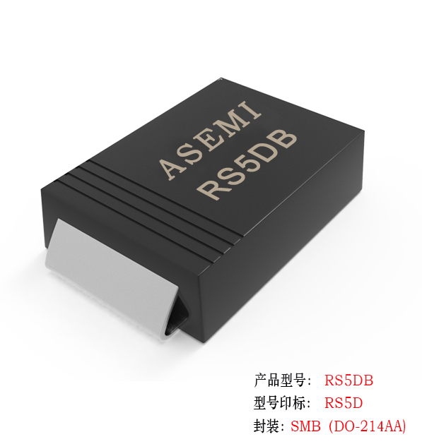 （RS5M-SMB）RS5MB/RS5KB/RS5JB/RS5GB/RS5DB, ASEMI快速恢复二极管