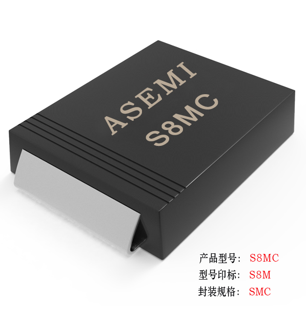 [S8M-SMC] S8MC/S8DC/S8GC/S8JC/S8KC  ASEMI贴片整流二极管