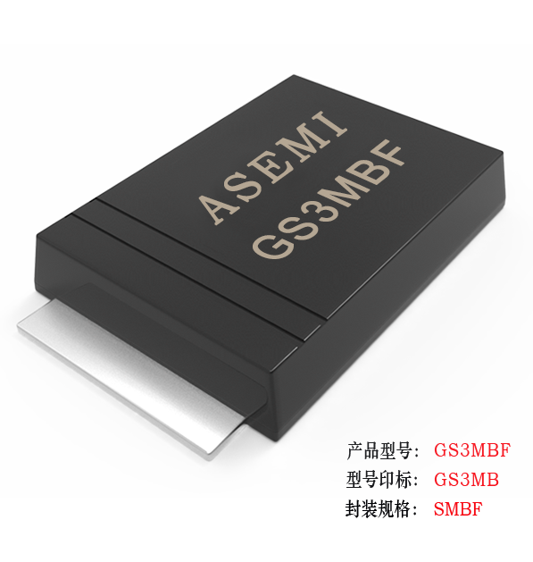 (GS3M-SMBF）GS3MBF/GS3KBF/GS3JBF/GS3GBF/GS3DBF , ASEMI整流二极管 贴片