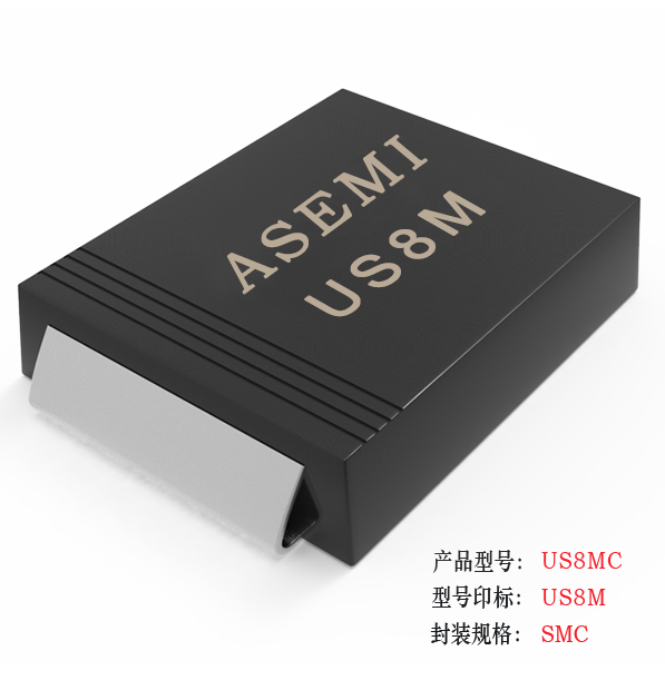 【US8M-SMC】US8MC/US8DC/US8GC/US8JC/US8MC ASEMI高效恢复二极管