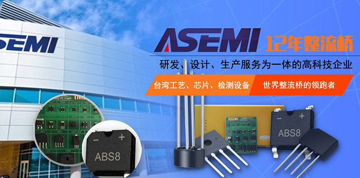 ASEMI-强元芯工厂